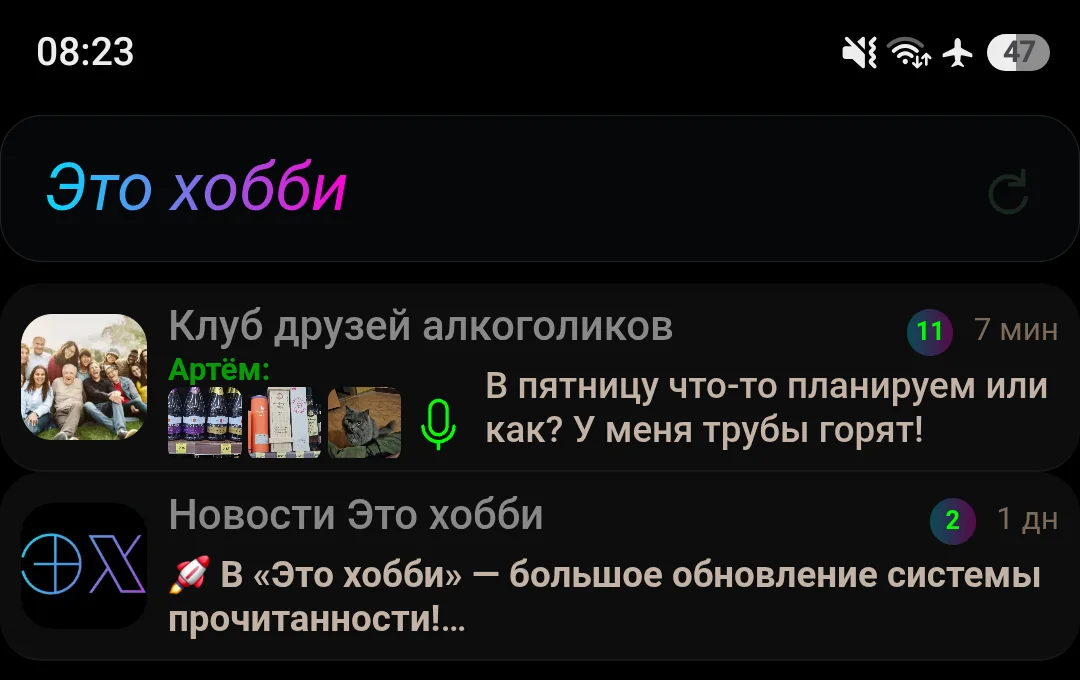 Фрагмент списка чатов: у группы и канала видны индикаторы новых сообщений с числами 11 и 2.